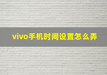 vivo手机时间设置怎么弄