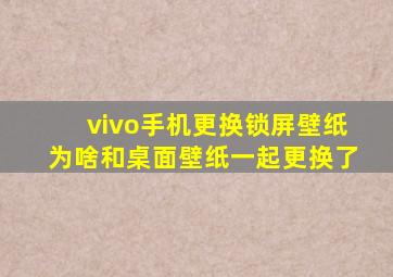 vivo手机更换锁屏壁纸为啥和桌面壁纸一起更换了