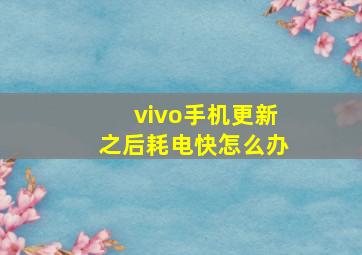 vivo手机更新之后耗电快怎么办