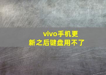 vivo手机更新之后键盘用不了