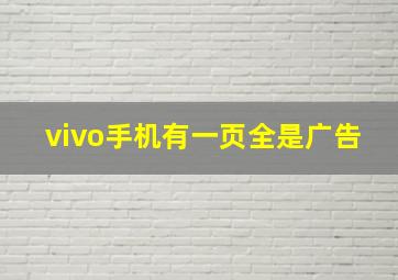 vivo手机有一页全是广告