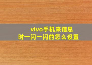 vivo手机来信息时一闪一闪的怎么设置