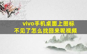 vivo手机桌面上图标不见了怎么找回来呢视频