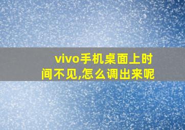 vivo手机桌面上时间不见,怎么调出来呢