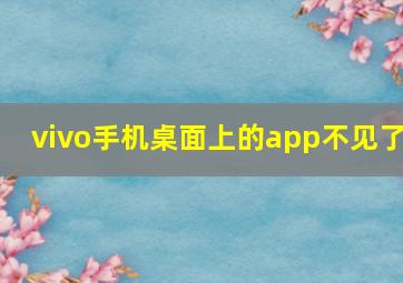 vivo手机桌面上的app不见了