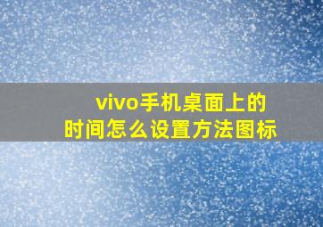 vivo手机桌面上的时间怎么设置方法图标