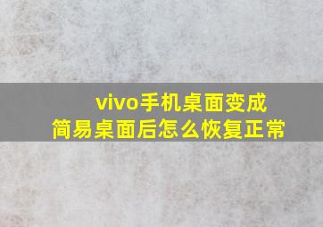 vivo手机桌面变成简易桌面后怎么恢复正常