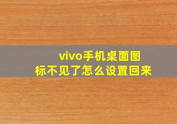 vivo手机桌面图标不见了怎么设置回来