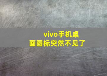 vivo手机桌面图标突然不见了