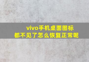 vivo手机桌面图标都不见了怎么恢复正常呢