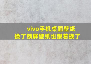 vivo手机桌面壁纸换了锁屏壁纸也跟着换了