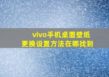 vivo手机桌面壁纸更换设置方法在哪找到