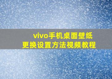 vivo手机桌面壁纸更换设置方法视频教程