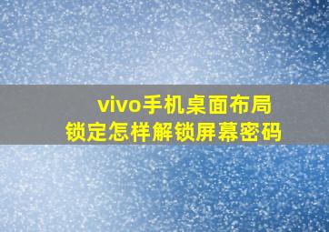 vivo手机桌面布局锁定怎样解锁屏幕密码