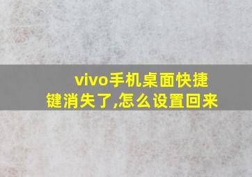 vivo手机桌面快捷键消失了,怎么设置回来