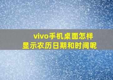 vivo手机桌面怎样显示农历日期和时间呢