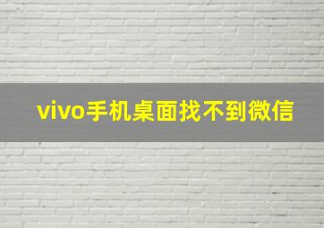 vivo手机桌面找不到微信