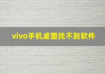 vivo手机桌面找不到软件