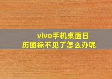 vivo手机桌面日历图标不见了怎么办呢