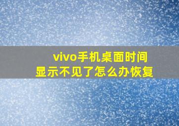 vivo手机桌面时间显示不见了怎么办恢复