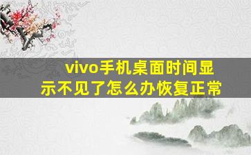 vivo手机桌面时间显示不见了怎么办恢复正常