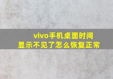 vivo手机桌面时间显示不见了怎么恢复正常