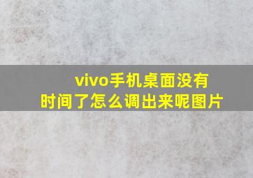 vivo手机桌面没有时间了怎么调出来呢图片