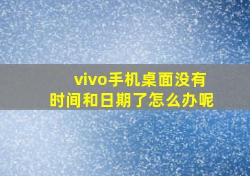 vivo手机桌面没有时间和日期了怎么办呢