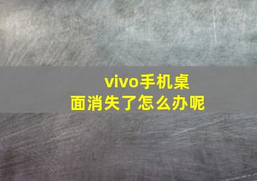 vivo手机桌面消失了怎么办呢