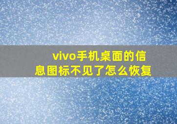 vivo手机桌面的信息图标不见了怎么恢复