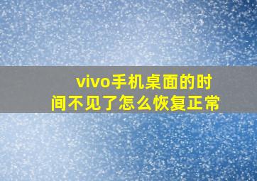 vivo手机桌面的时间不见了怎么恢复正常