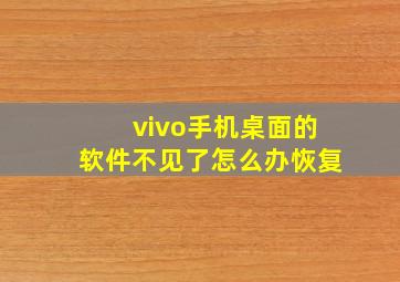 vivo手机桌面的软件不见了怎么办恢复