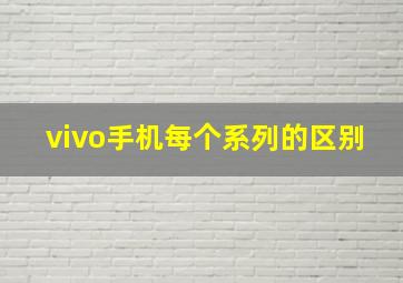 vivo手机每个系列的区别