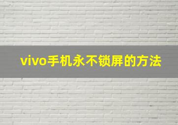 vivo手机永不锁屏的方法