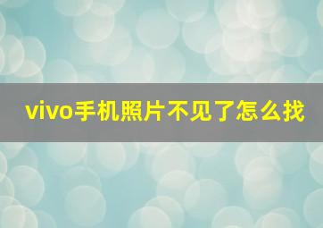 vivo手机照片不见了怎么找