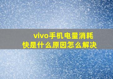 vivo手机电量消耗快是什么原因怎么解决