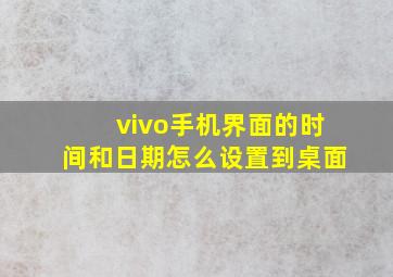 vivo手机界面的时间和日期怎么设置到桌面