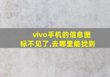 vivo手机的信息图标不见了,去哪里能找到