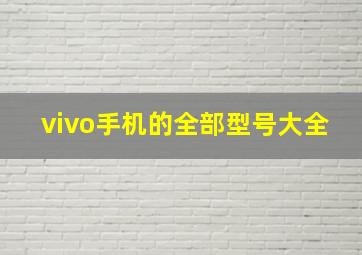 vivo手机的全部型号大全