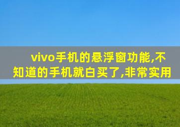 vivo手机的悬浮窗功能,不知道的手机就白买了,非常实用