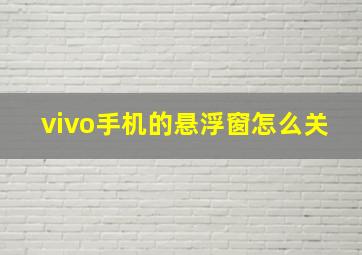 vivo手机的悬浮窗怎么关