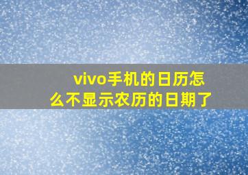 vivo手机的日历怎么不显示农历的日期了