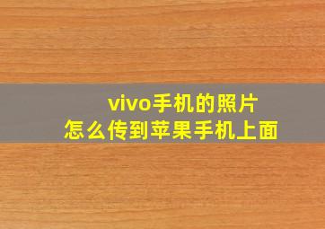 vivo手机的照片怎么传到苹果手机上面