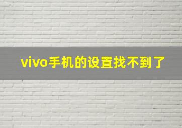 vivo手机的设置找不到了