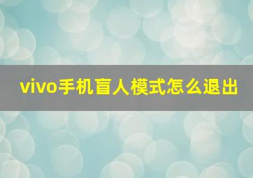 vivo手机盲人模式怎么退出