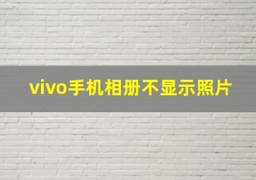 vivo手机相册不显示照片