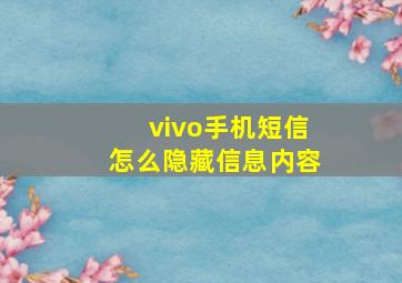 vivo手机短信怎么隐藏信息内容