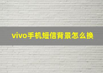 vivo手机短信背景怎么换