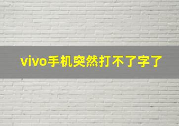 vivo手机突然打不了字了