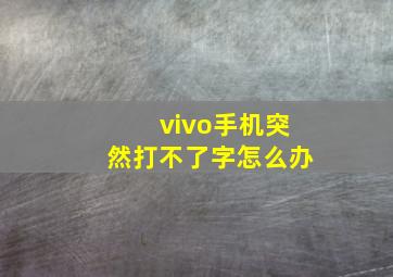 vivo手机突然打不了字怎么办